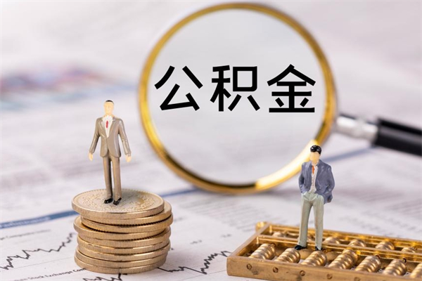 沭阳公积金部分支取（公积金部分提取可以提取多少）