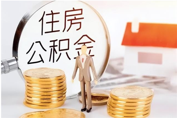 沭阳公积金离职后怎么支取（公积金离职怎么提取出来）