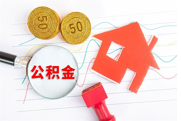 沭阳怎样取住房公积金（取住房公积金的流程）