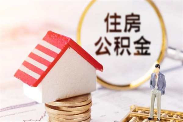 沭阳公积金封存期间能取吗（住房公积金封存中可以取吗?）