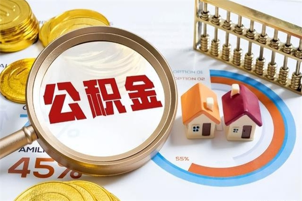 沭阳在职职工取住房公积金的条件（在职人员取住房公积金）