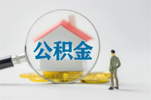 沭阳公积金部分支取（公积金部分提取可以提取多少）