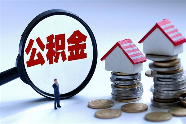 沭阳辞职后可以领取住房公积金吗（辞职后能领住房公积金吗）