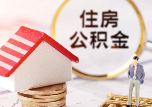 沭阳的公积金封存了怎么取出来（住房公积金封存了怎么取）