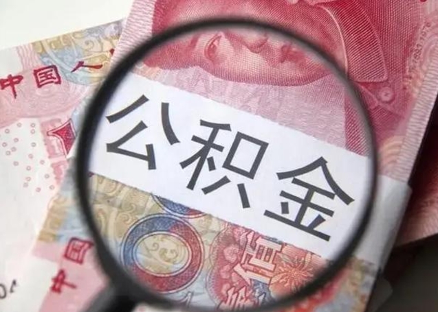 沭阳2023年怎么取公积金（21年公积金提取条件）