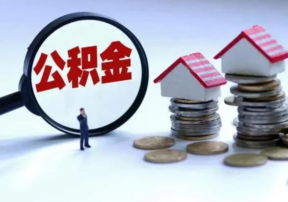 沭阳公积金离开能提出吗（住房公积金离职可以取吗?）