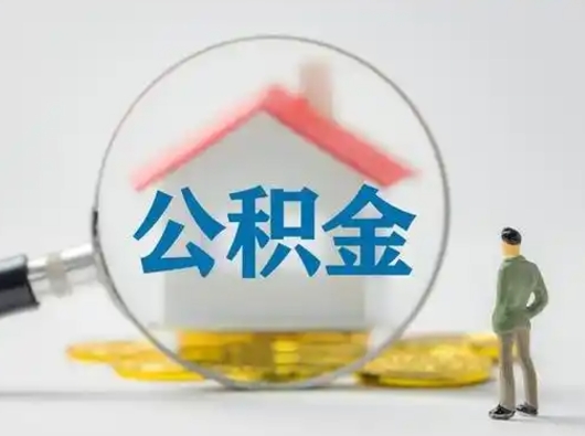 沭阳住房公积金怎么取出来（请问住房公积金怎么取出来）