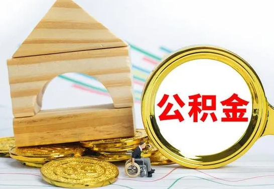 沭阳怎样取住房公积金（取住房公积金的流程）